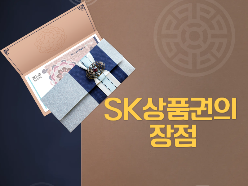 SK상품권의 장점