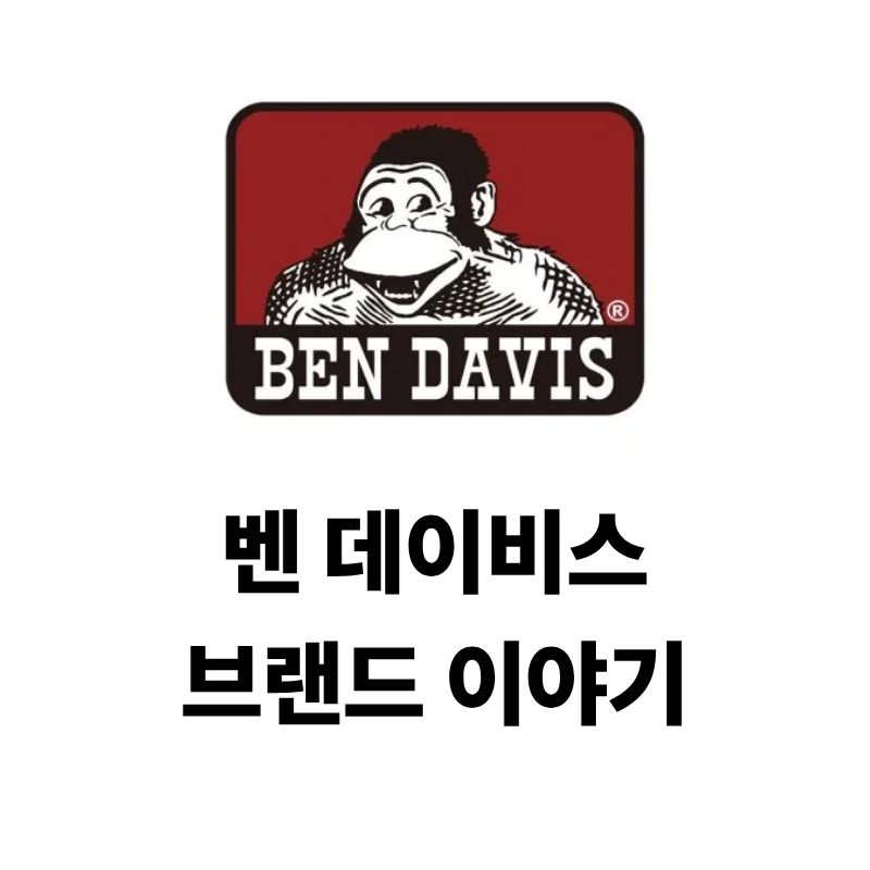 벤 데이비스 로고와 브랜드 이야기