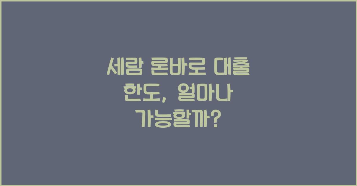 세람 론바로 대출 한도