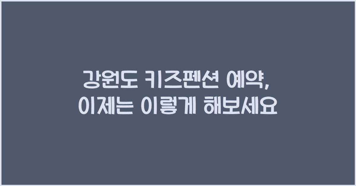 강원도 키즈펜션 예약