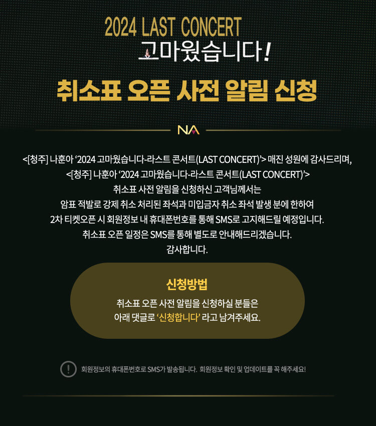 나훈아 콘서트 예매 일정, 취소표 알림, 매진표 구매
