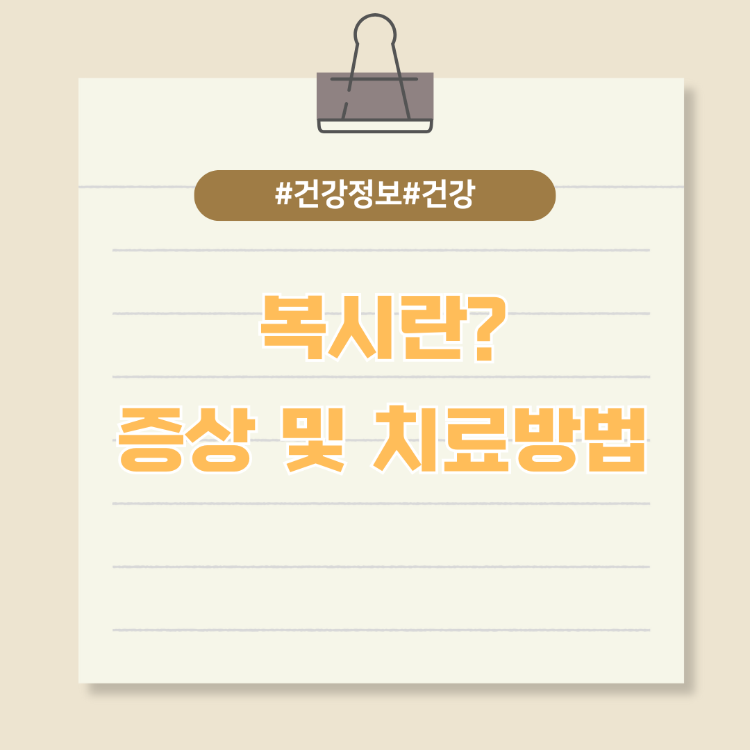 현대인의 질병, 복시 증상과 치료법