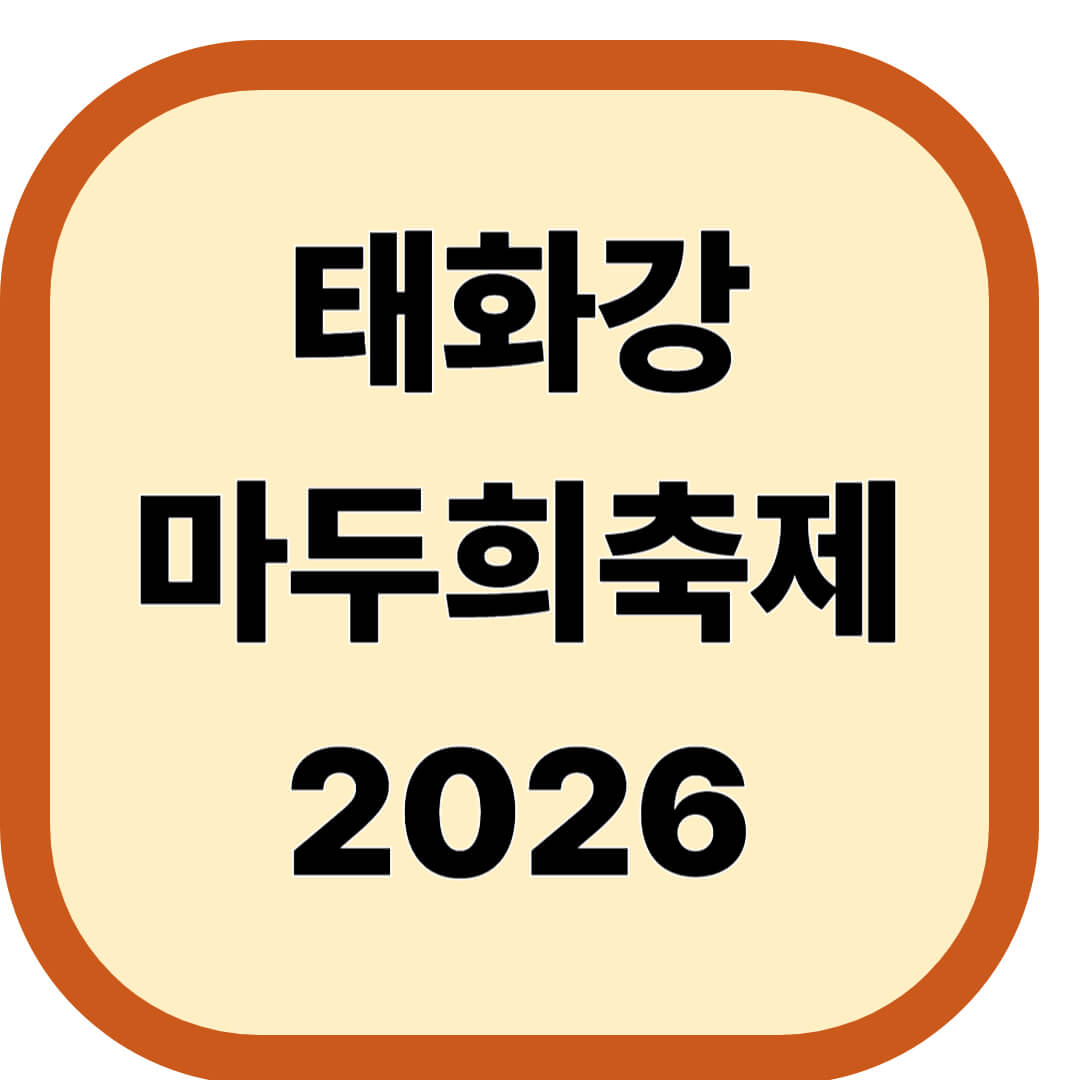 태화강마두희축제