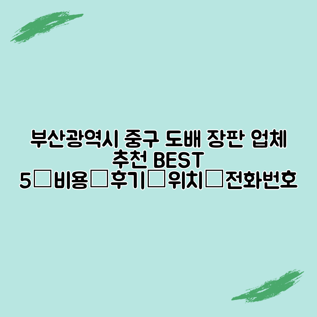 부산광역시 중구 도배 장판 업체 추천 BEST 5┃비용┃후기┃위치┃전화번호