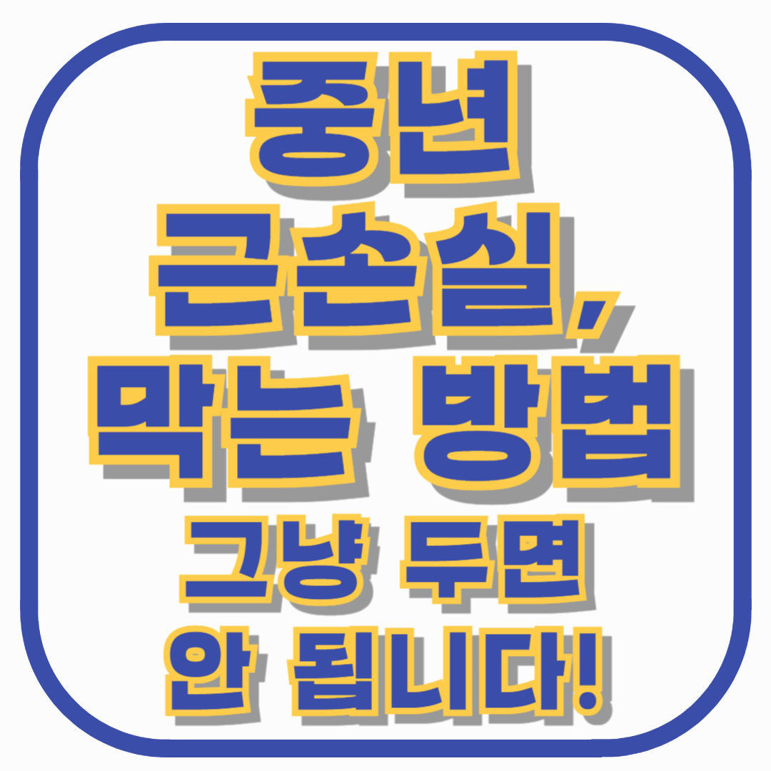 중년 근손실, 그냥 두면 안 됩니다! 지금부터 막는 방법 알려드릴게요