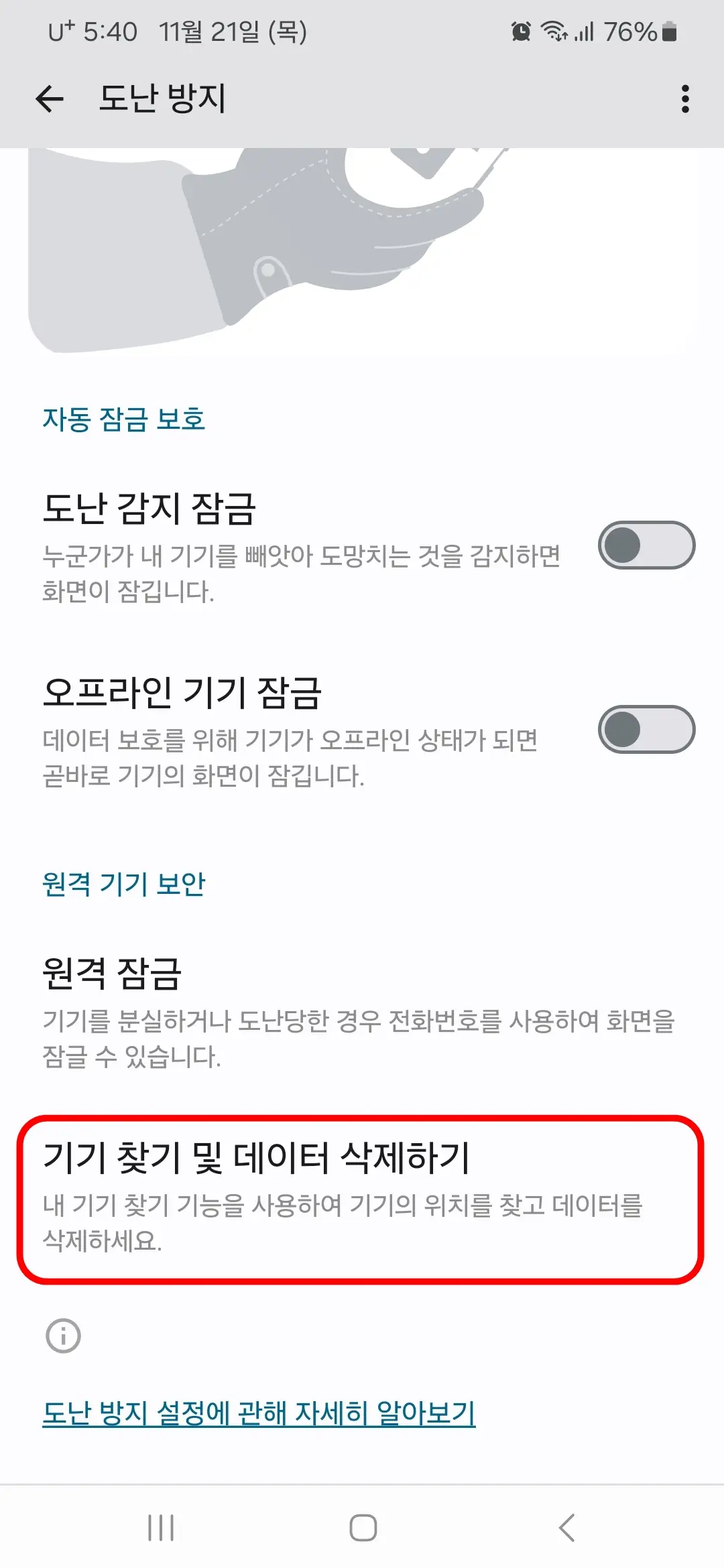 기기 찾기 및 데이터 삭제하기