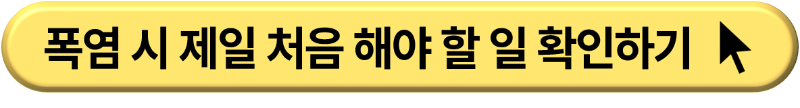 폭염 무더위 행동 요령