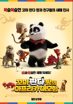 2025설개봉영화-꼬마판다팡의아프리카대모험