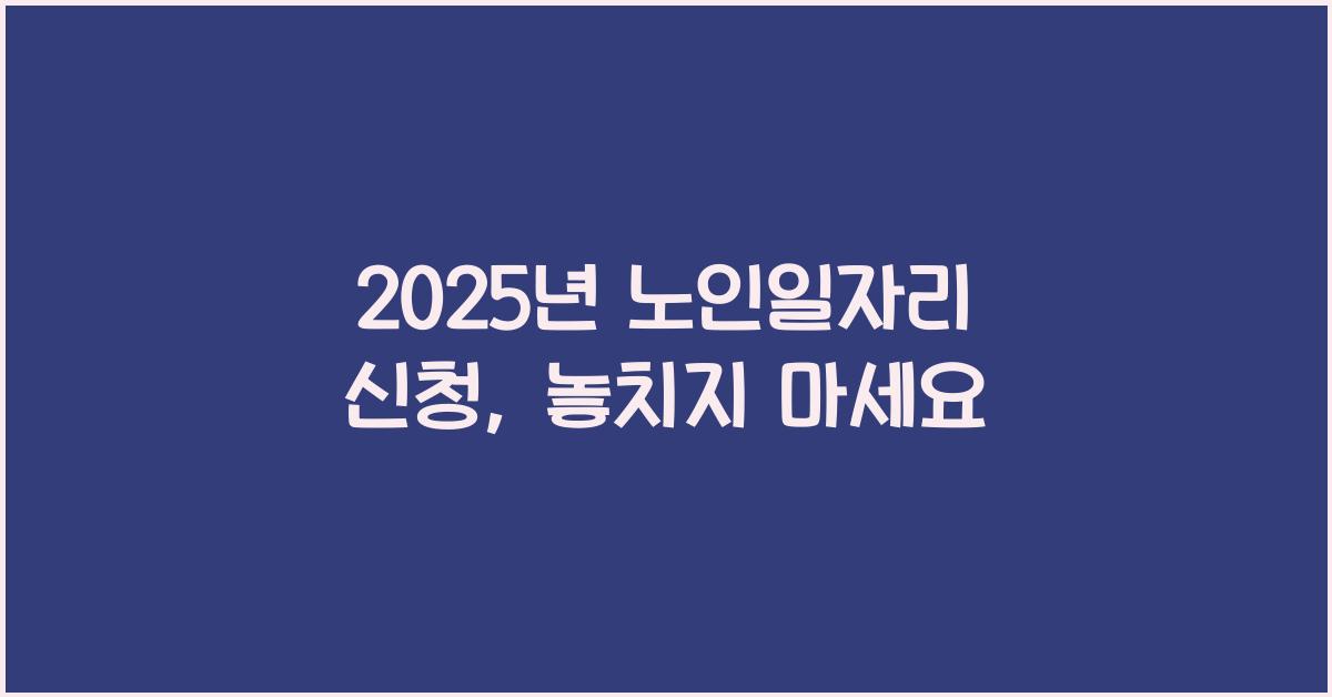 2025년 노인일자리 신청