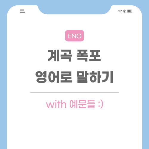 계곡-폭포-영어로-포스팅-썸네일