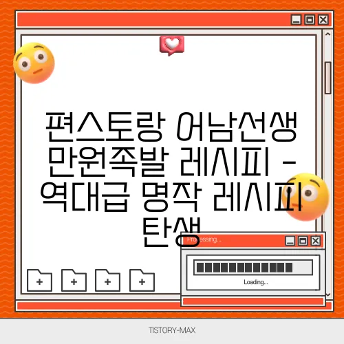 편스토랑 어남선생 만원족발 레시피 - 역대급 명작 레시피 탄생