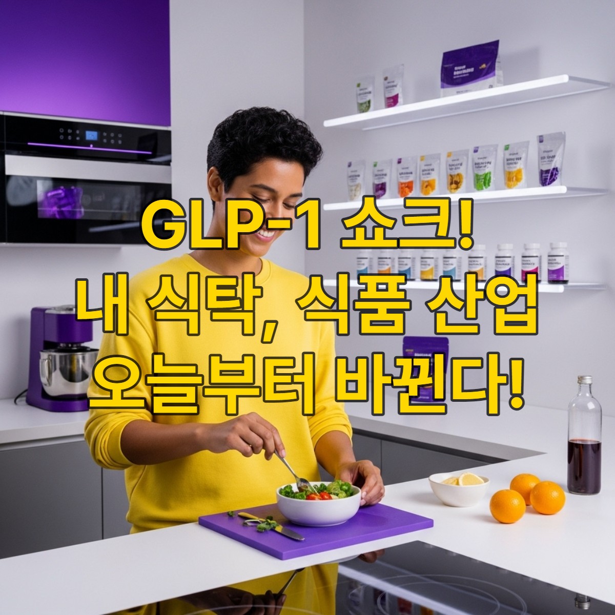 GLP-1 신약으로 변화하는 미래 식탁의 모습. 소량의 건강한 식사를 준비하는 사람과 소포장 건강식품들이 놓인 깨끗하고 현대적인 주방.