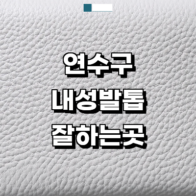 인천 연수구 내성발톱