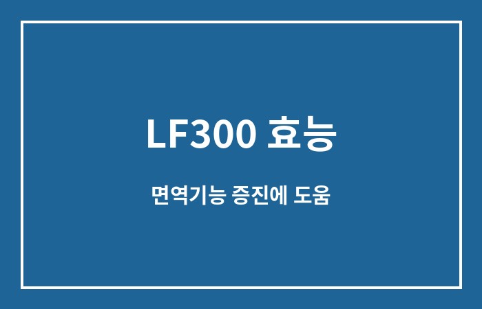 LF300 효능