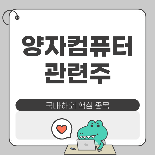 양자컴퓨터 관련주 국내·해외 핵심 종목