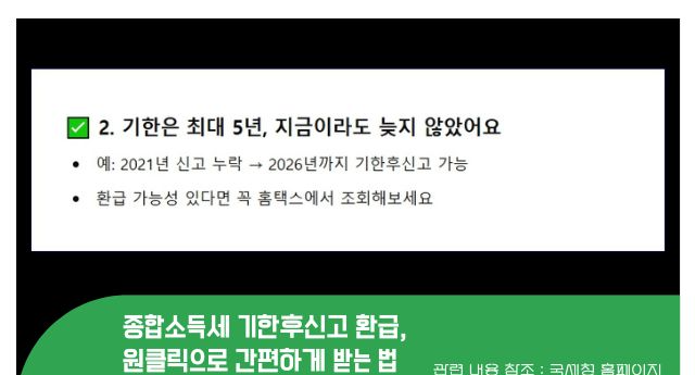 종합소득세 기한후신고 환급&amp;#44; 원클릭