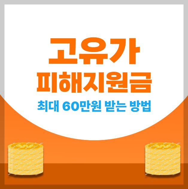 고유가 피해지원금 최대 60만원 받는 방법 (대상&middot;금액&middot;신청 총정리)