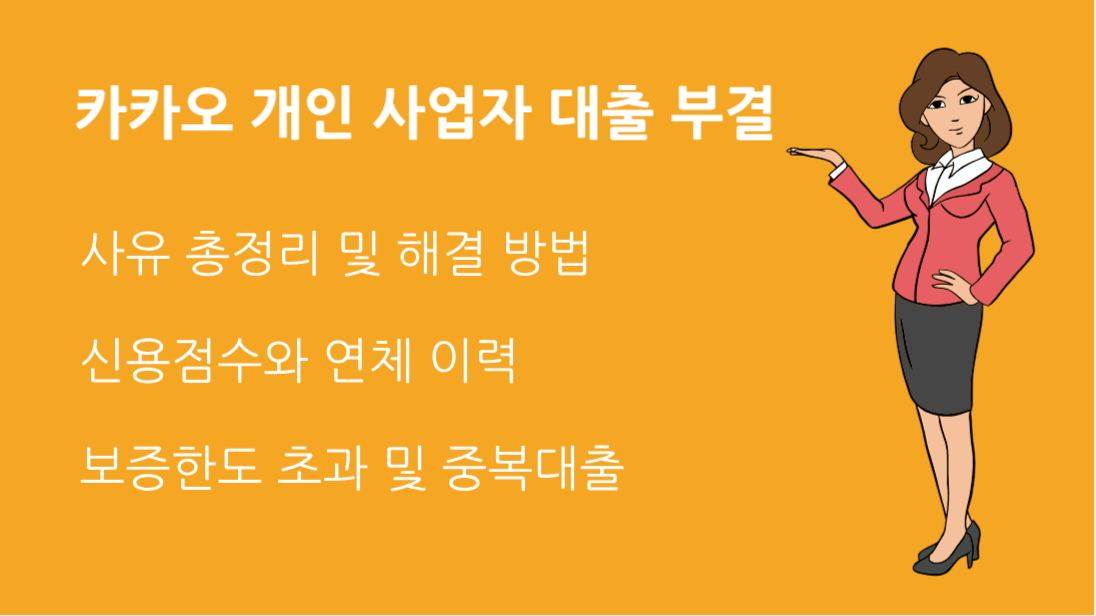 카카오 개인 사업자 대출 부결 사유 총정리 및 해결 방법