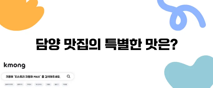 2tv 생생정보 한방 대통 오리구이와 닭 코스 요리의 맛 대결, 담양 맛집에서의 특별한 경험을 놓치지 마세요!