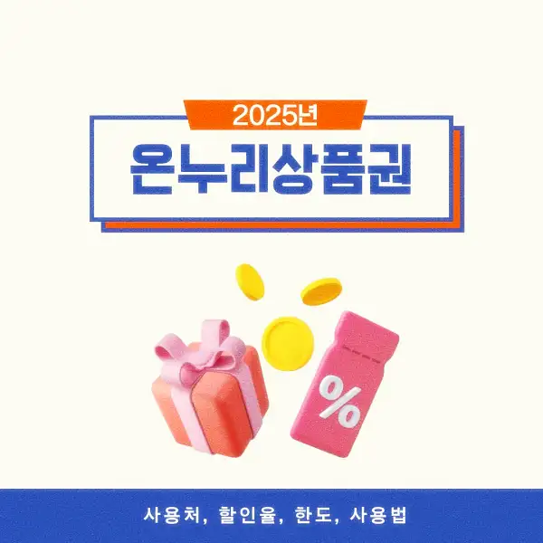 온누리상품권
