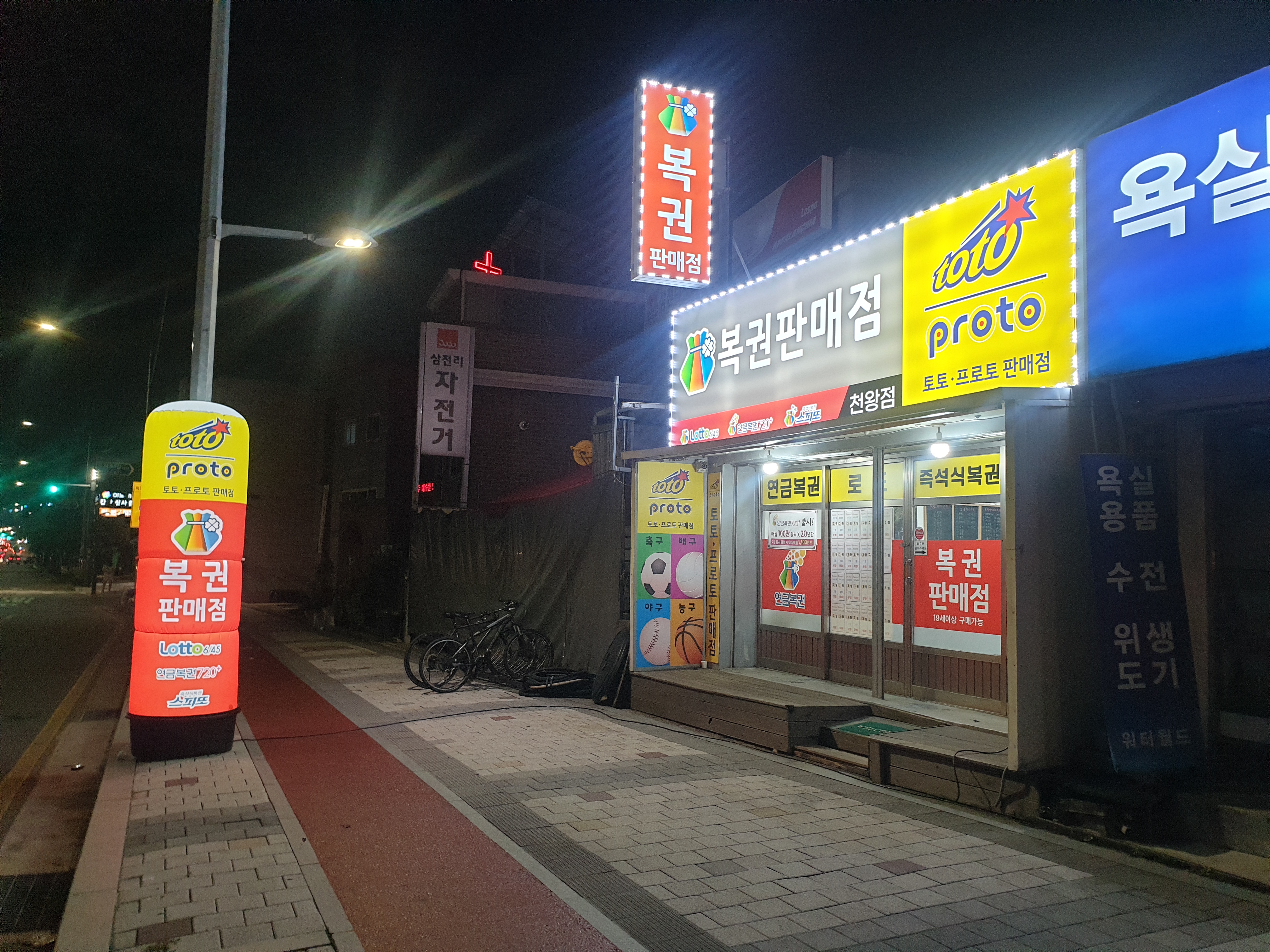 로또 천왕점