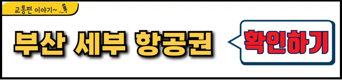 부산 세부 네이버 최저가 항공편