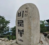 치악산 국립공원