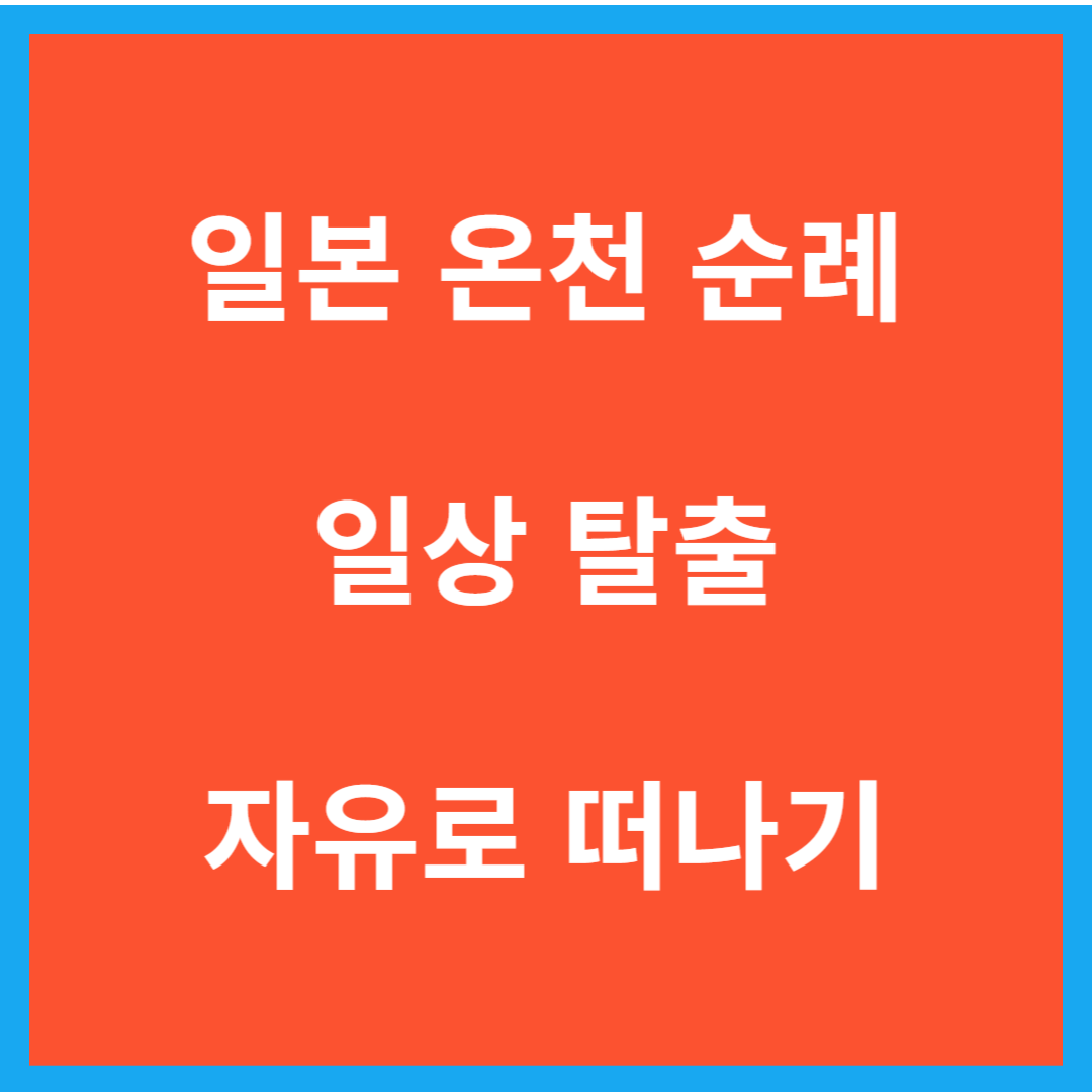 일본-온천-순례-썸네일