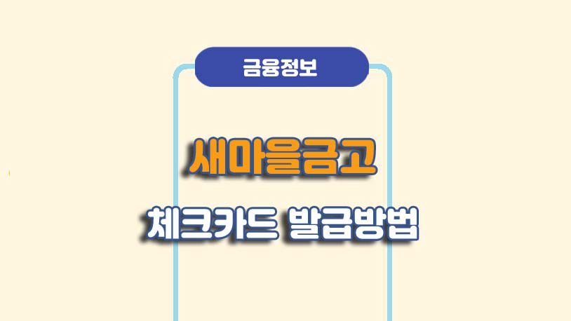 새마을금고 비대면 체크카드 발급