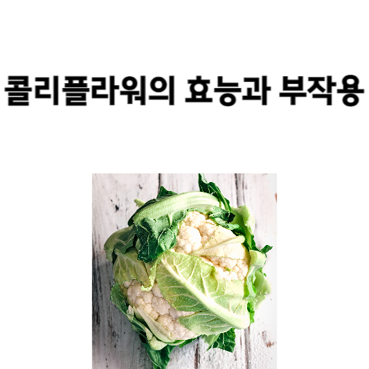 콜리플라워의 효능과 부작용