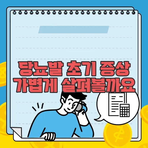 당뇨발 초기 증상 가볍게 살펴볼까요