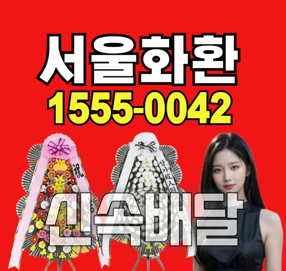 서울아산병원 장례식장 근조화환 배달