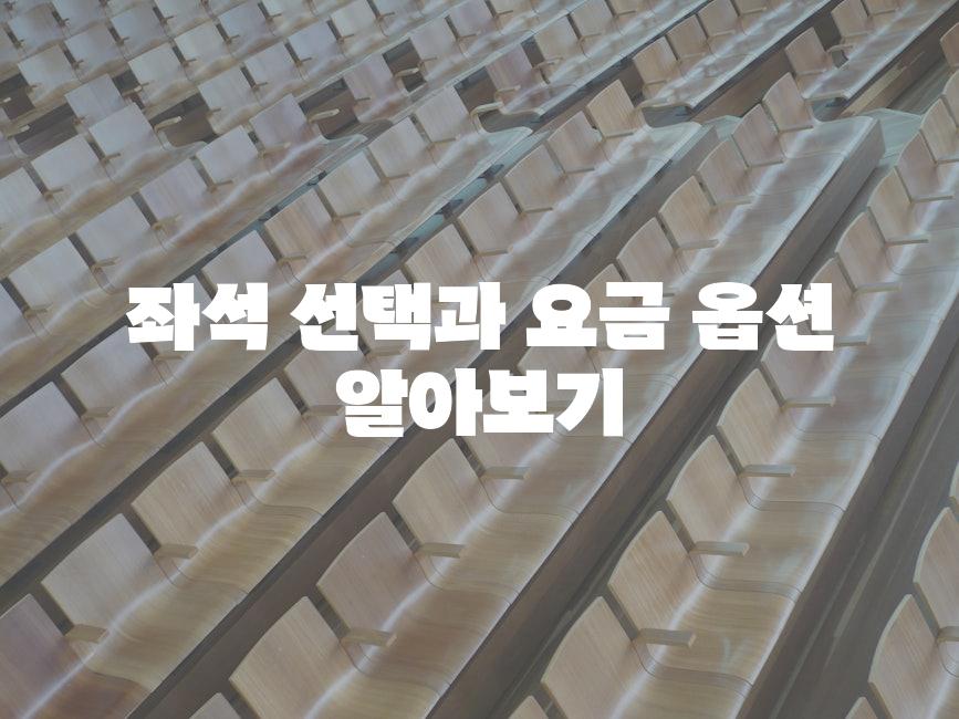 좌석 선택과 요금 옵션 알아보기