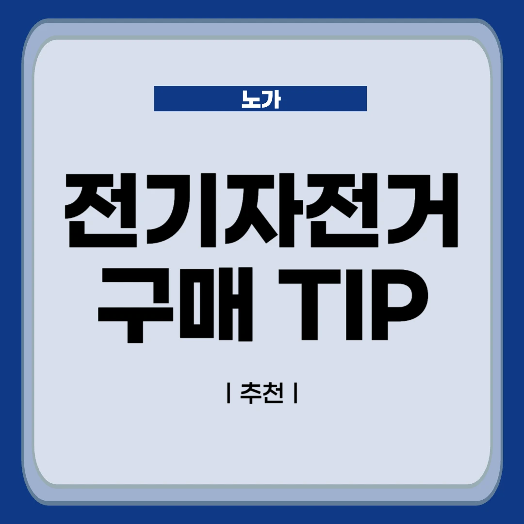 전기자전거 추천 및 참고사항