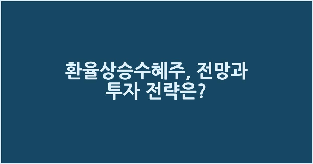 환율상승수혜주