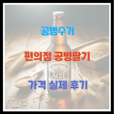 공병수거 편의점 공병팔기 및 가격 실제 후기