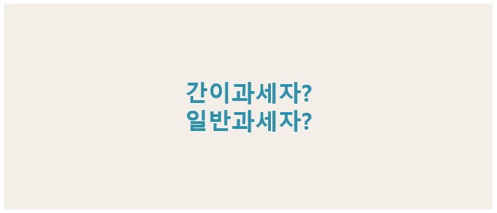 간이과세자와 일반과세자 차이 비교, 프리랜서 부가세 신고 가이드