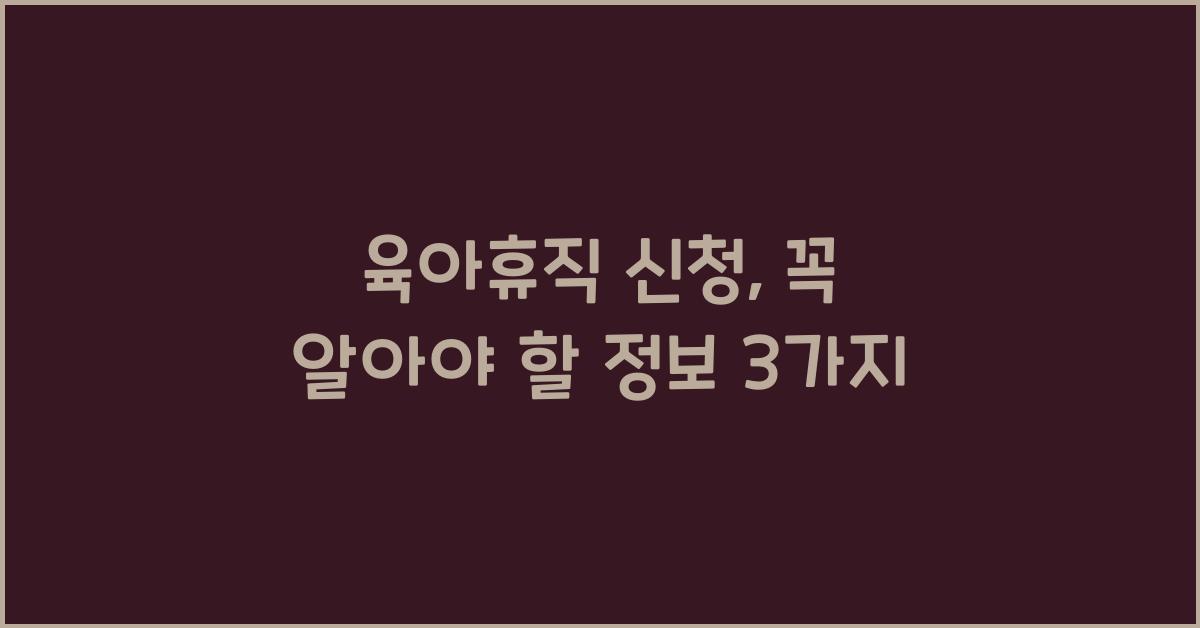 육아휴직 신청