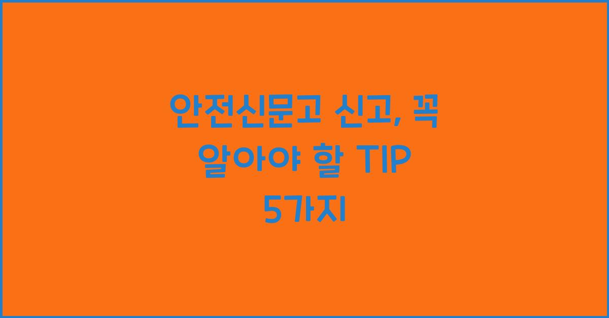 안전신문고 신고