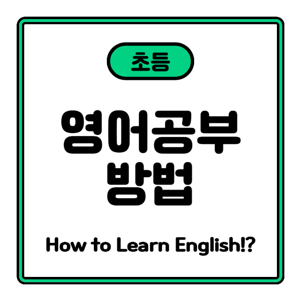 초등학생 영어공부 방법 - 학년별 총정리