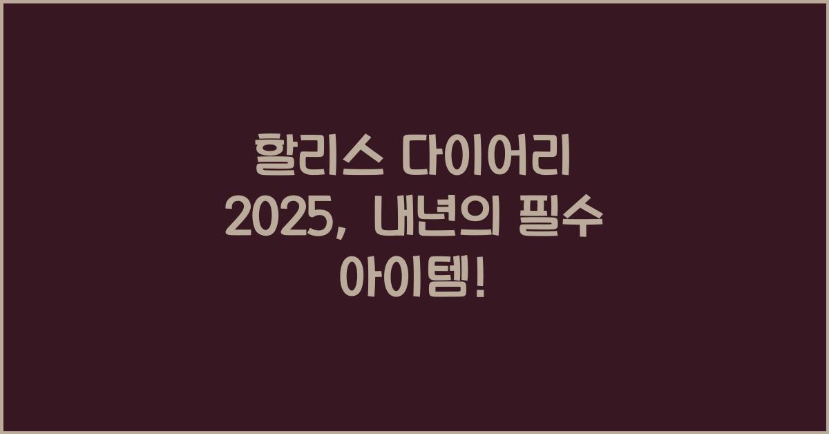 할리스 다이어리 2025