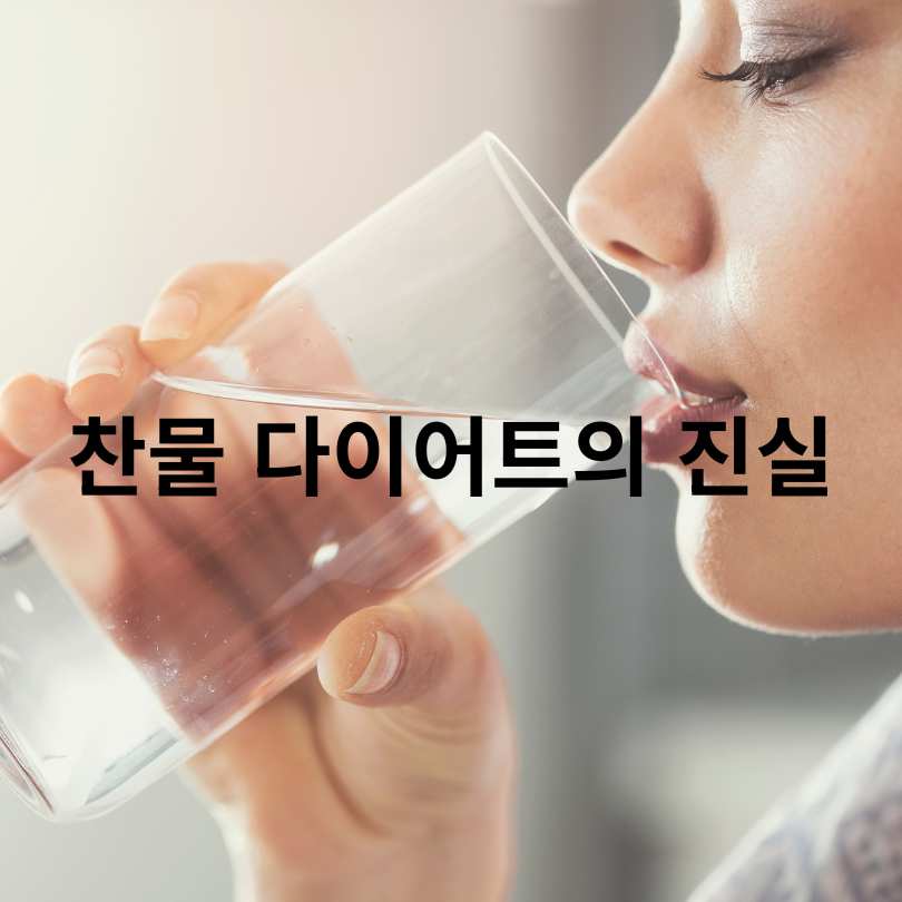 따뜻한 물과 찬물의 다이어트 효능 비교