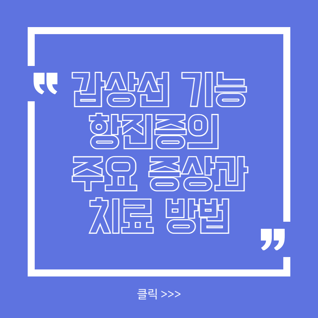 갑상선 기능 항진증의 주요 증상과 치료 방법