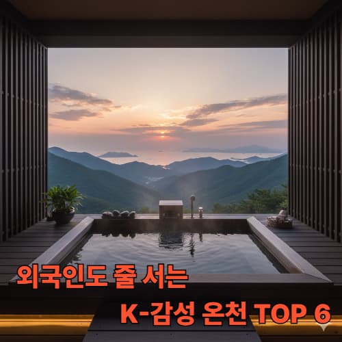 일본 안 가도 돼! 국내 감성 온천 BEST 6