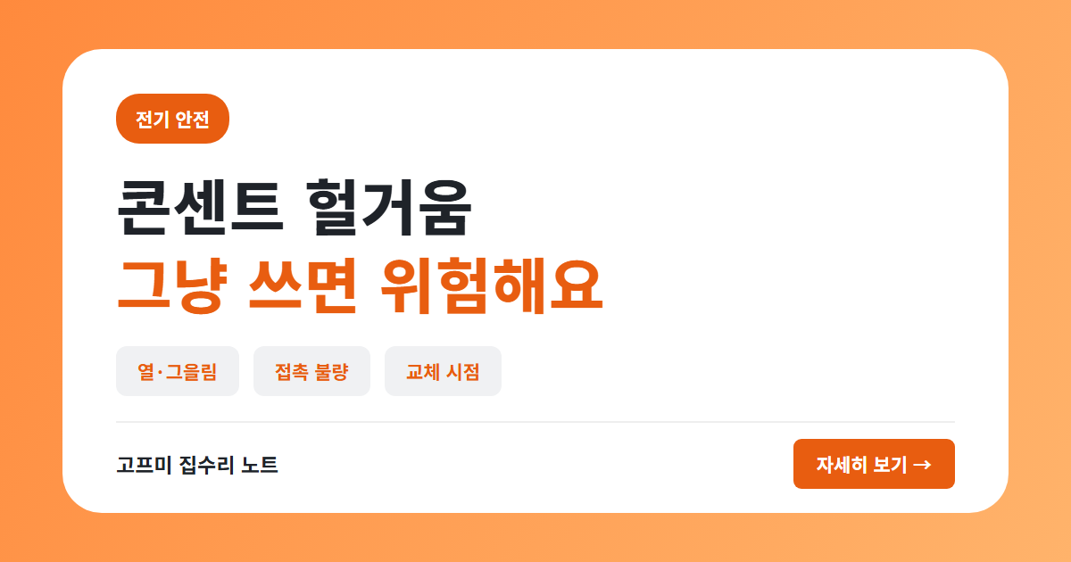 콘센트 헐거움