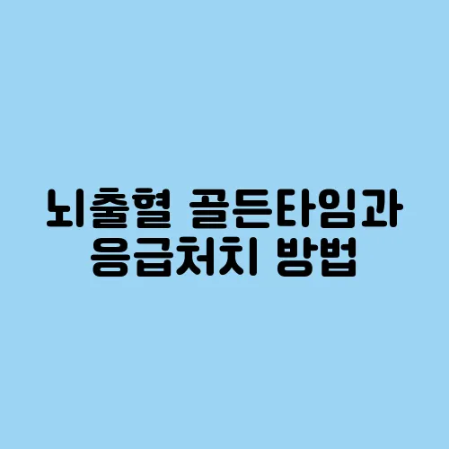 뇌출혈 골든타임과 응급처치 방법