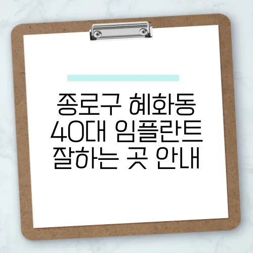 종로구 혜화동 40대 임플란트 잘하는 곳 안내