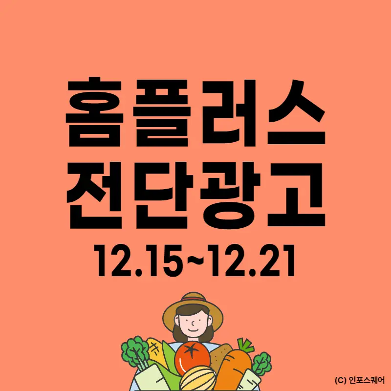 홈플러스-전단지