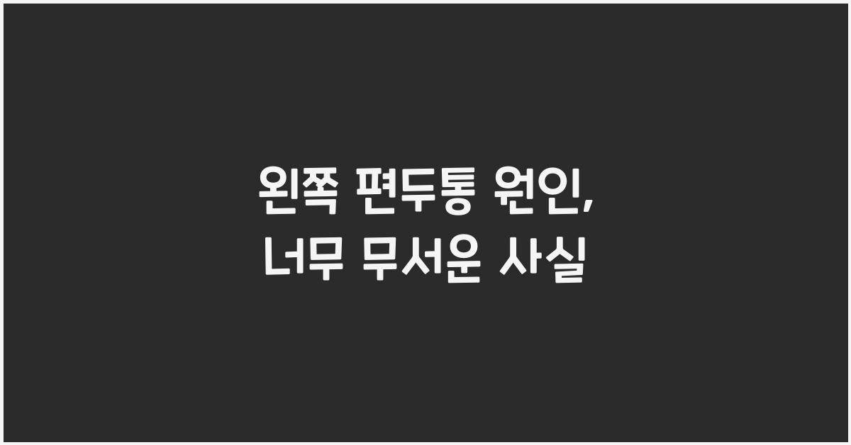 왼쪽 편두통 원인