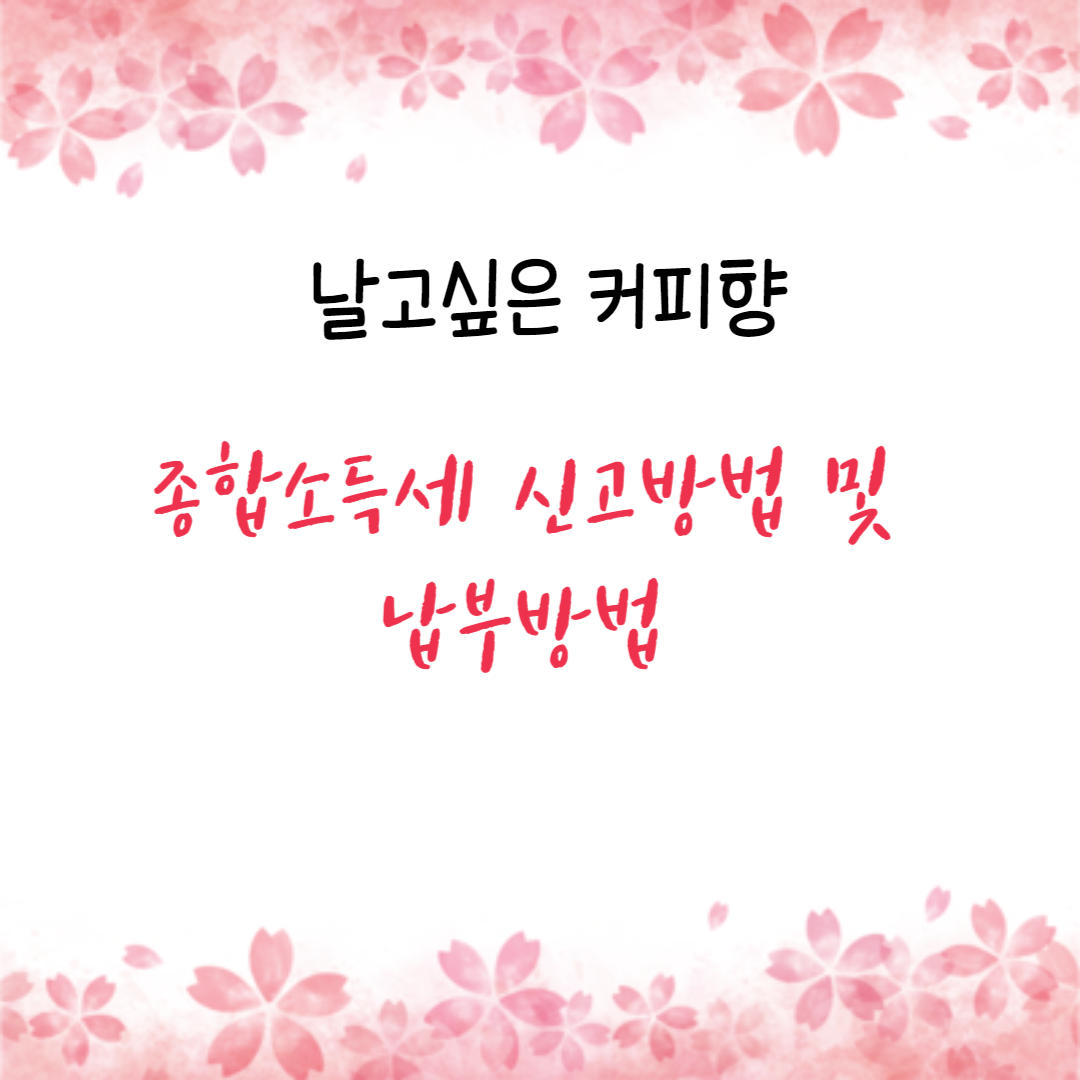 종합소득세 신고방법 및 납부방법